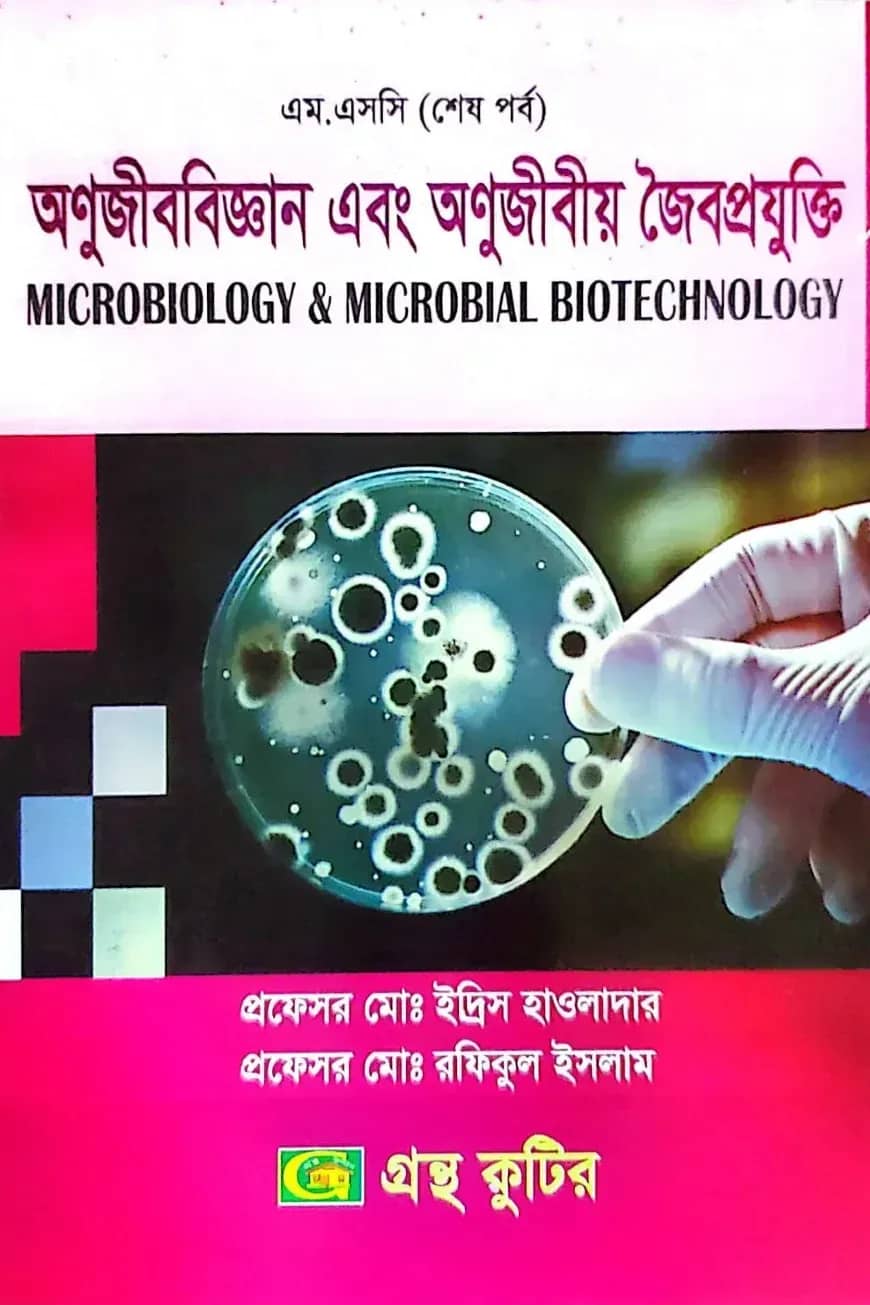 অণুজীববিজ্ঞান এবং অণুজীবীয় জৈবপ্রযুক্তি - মাস্টার্স ফাইনাল - কোড-৩১৩০০৯ - উদ্ভিদবিজ্ঞান বিভাগ