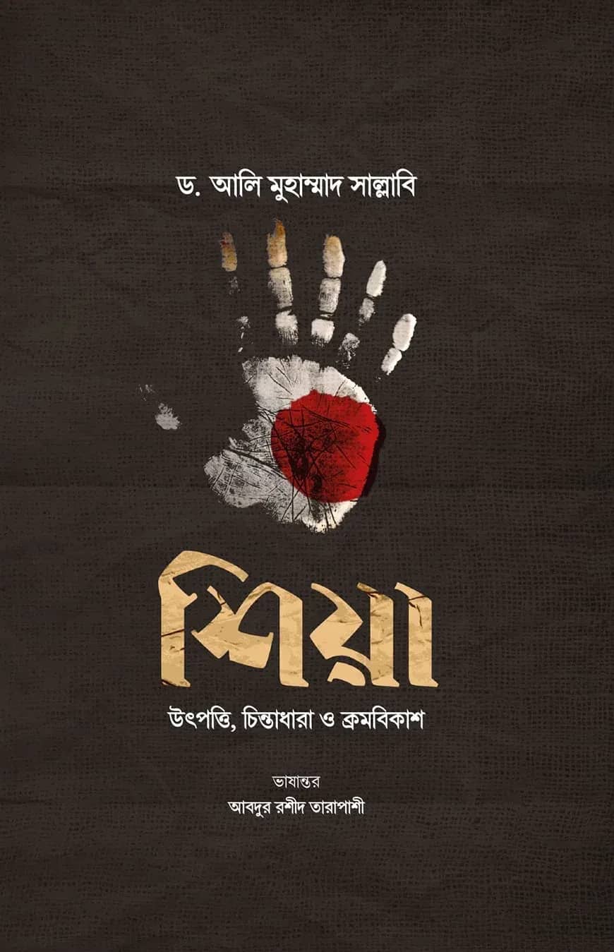 শিয়া : উৎপত্তি, চিন্তাধারা ও ক্রমবিকাশ