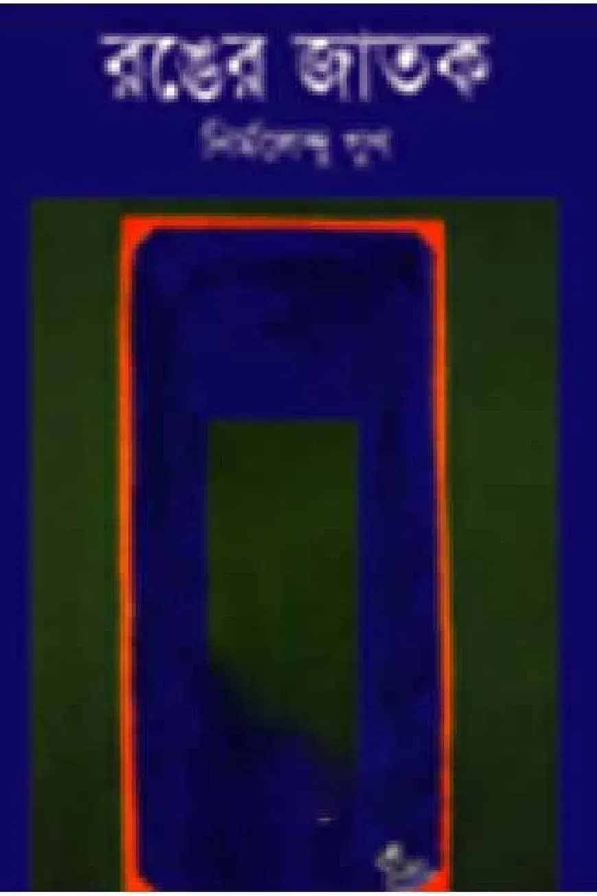 রঙের জাতক