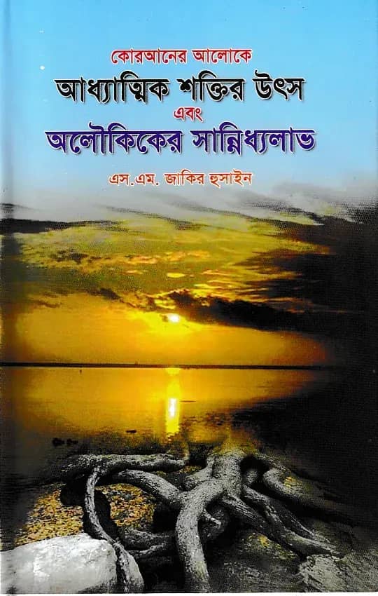 কোরআনের আলোকে আধ্যাত্মিক শক্তির উৎস এবং অলৌকিকের সান্নিধ্য লাভ