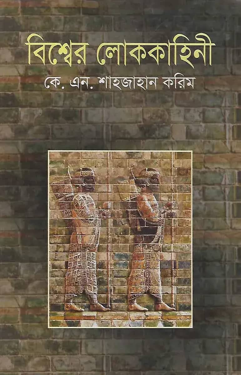 বিশ্বের লোককাহিনী