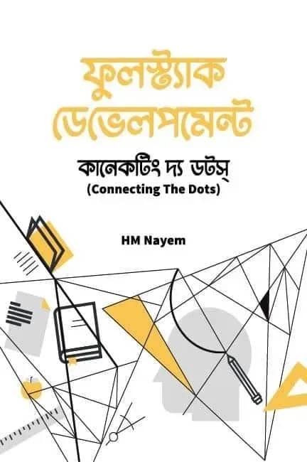 ফুলস্ট্যাক ডেভেলপমেন্ট