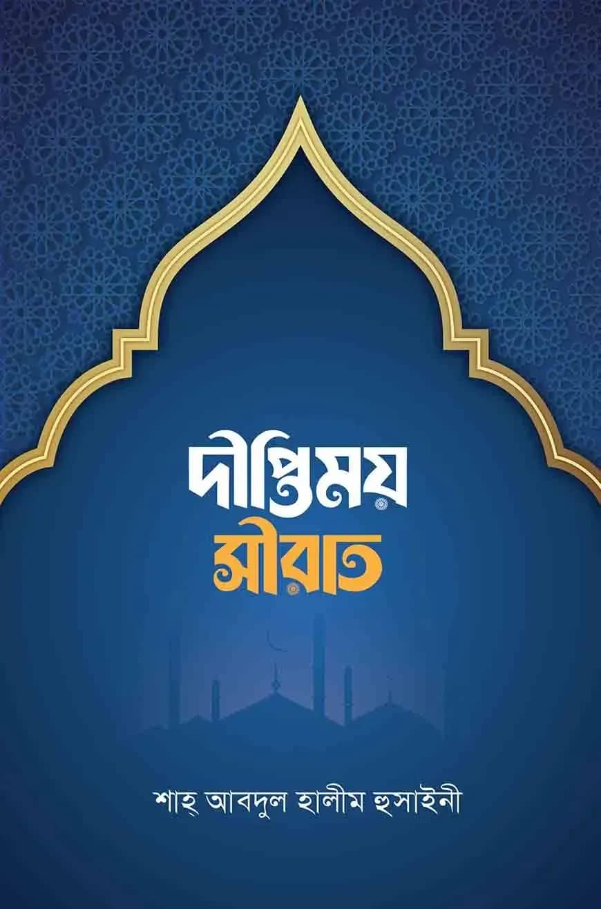 দীপ্তিময় সীরাত