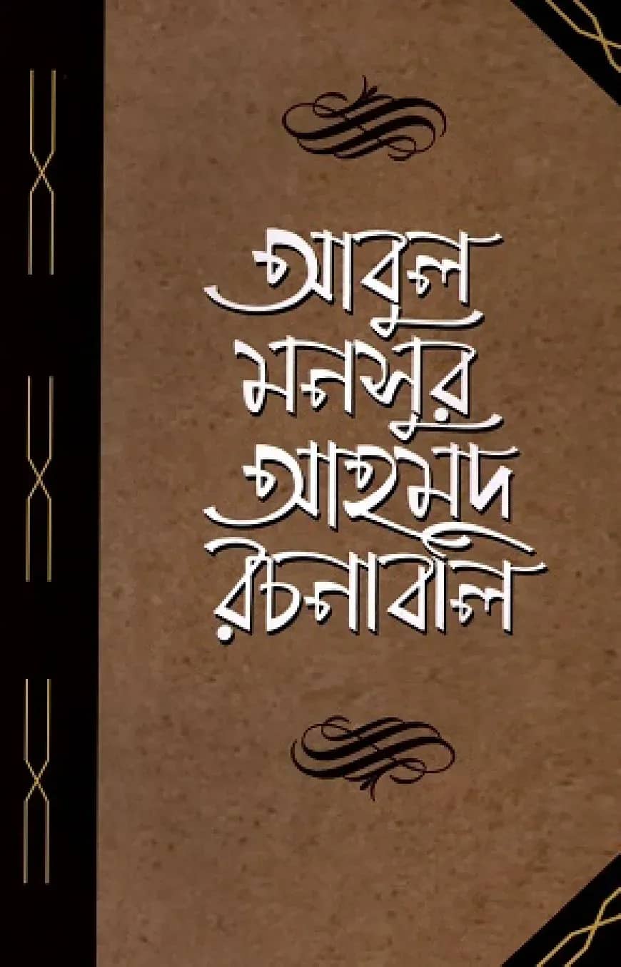 আবুল মনসুর আহমদ রচনাবলি পঞ্চম খণ্ড