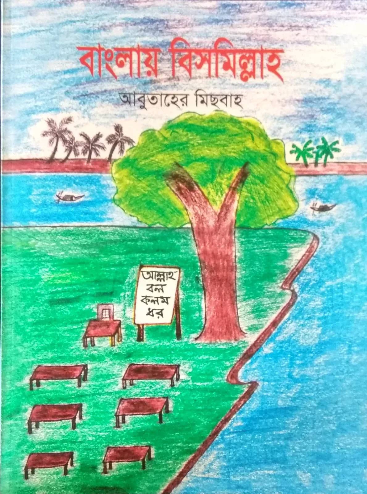 বাংলায় বিসমিল্লাহ (১ম-২য় খন্ড)