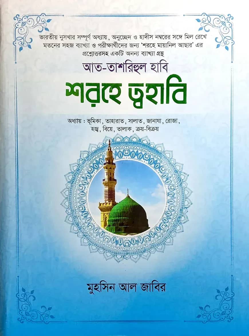 'আত-তাশরীহুল হাবী' - শরহে ত্বহাবী