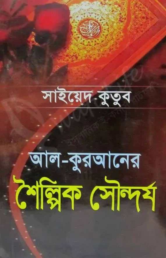 আল-কুরআনের শৈল্পিক সৌন্দর্য