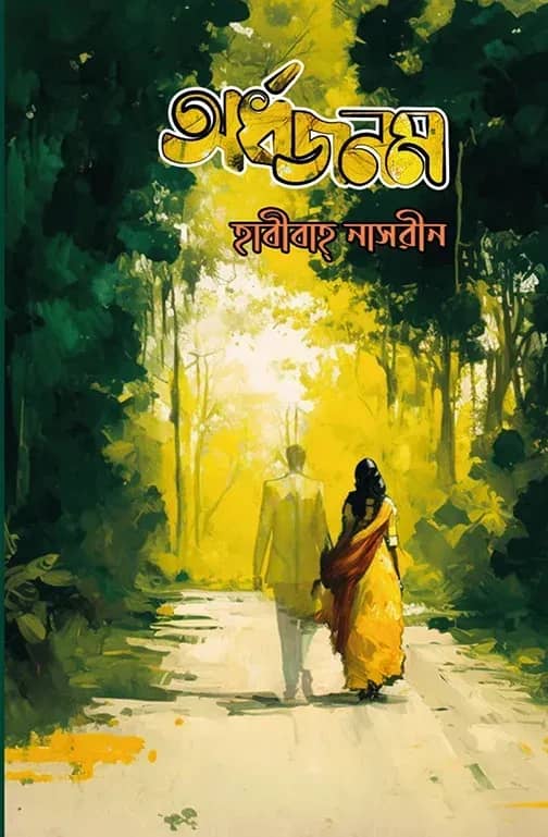 অর্ধজনম