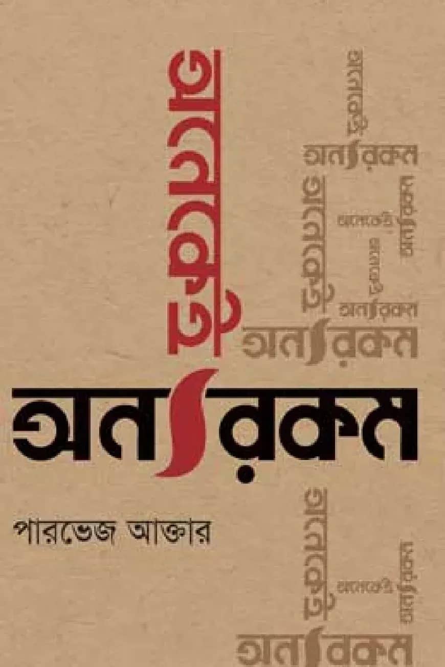 অনেকেই অন্যরকম