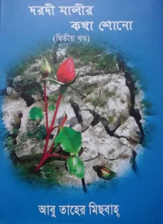 দরদী মালীর কথা শোনো (২য় খণ্ড)