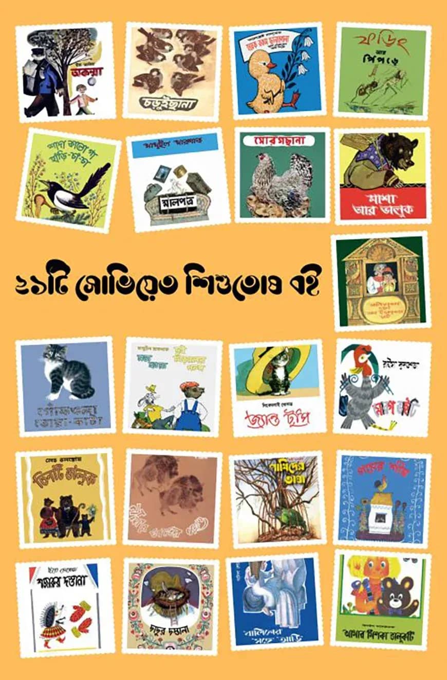 ২১টি সোভিয়েত শিশুতোষ বই