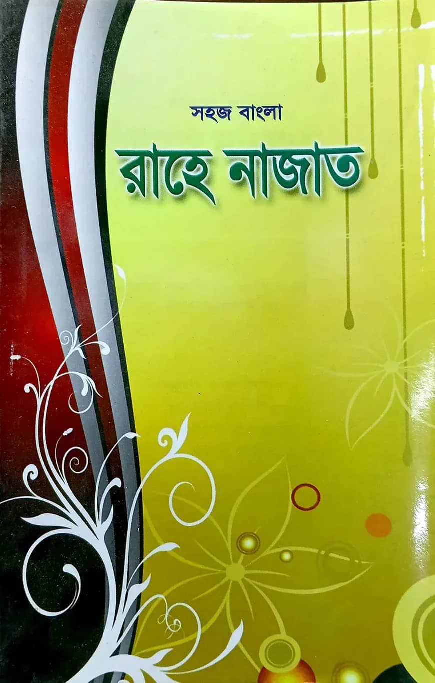 সহজ বাংলা রাহে নাজাত