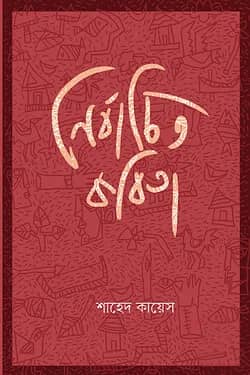 নির্বাচিত কবিতা