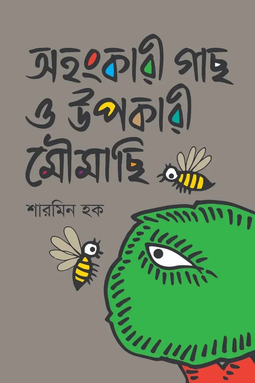 অহংকারী গাছ ও উপকারী মৌমাছি
