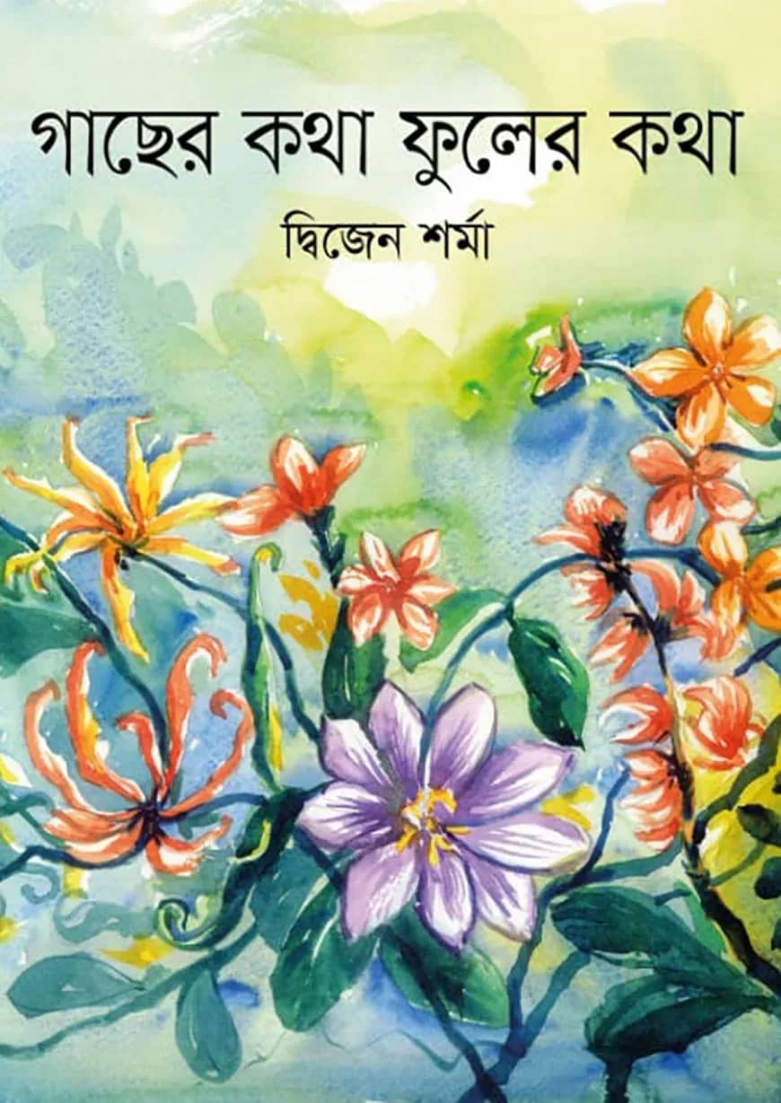 গাছের কথা ফুলের কথা