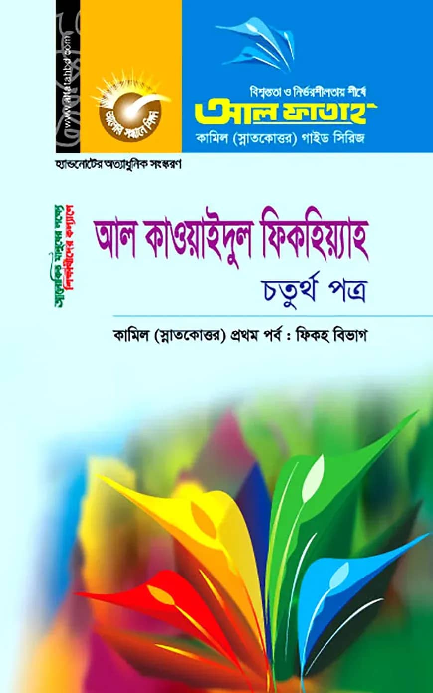 কামিল আল কাওয়াইদুল ফিকহিয়্যাহ : ফিকহ ১ম পর্ব