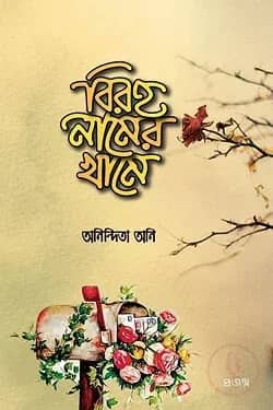 বিরহ নামের খামে