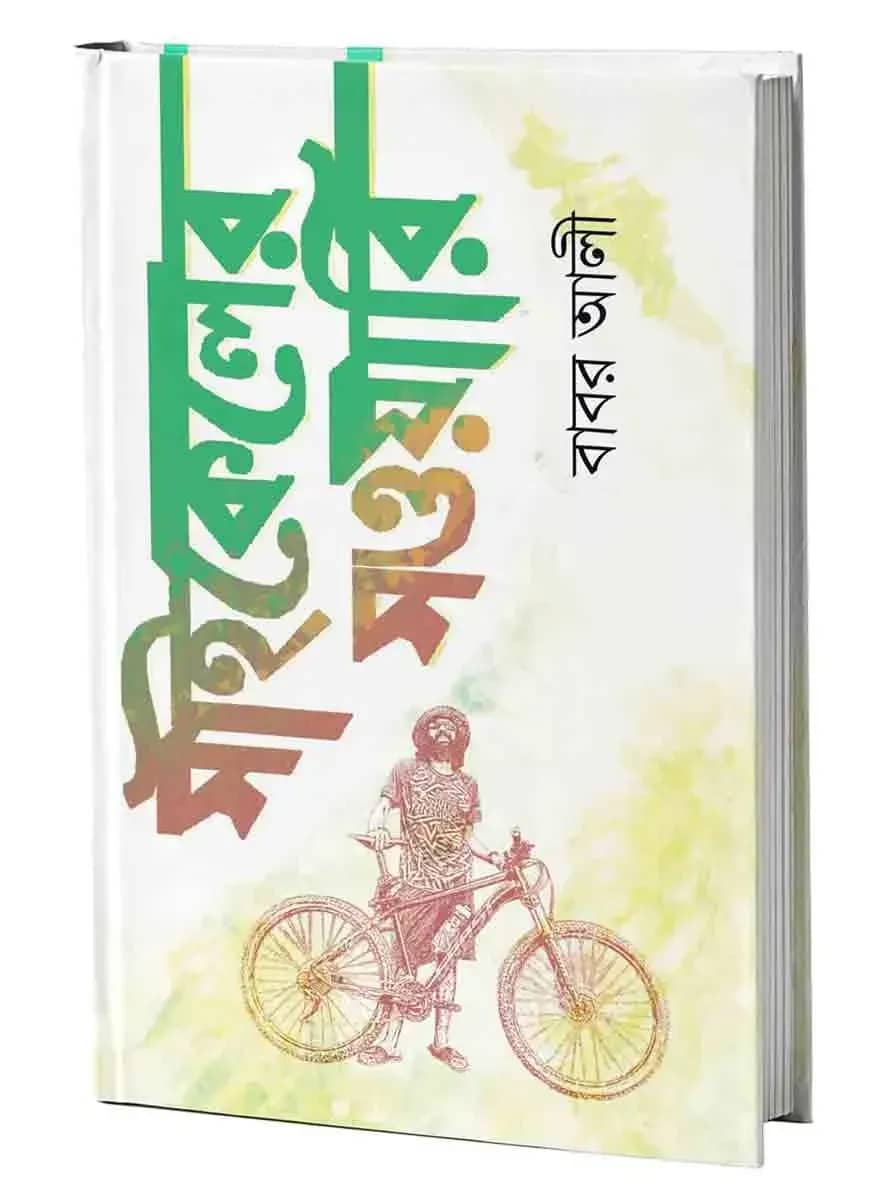 সাইকেলের সওয়ারি
