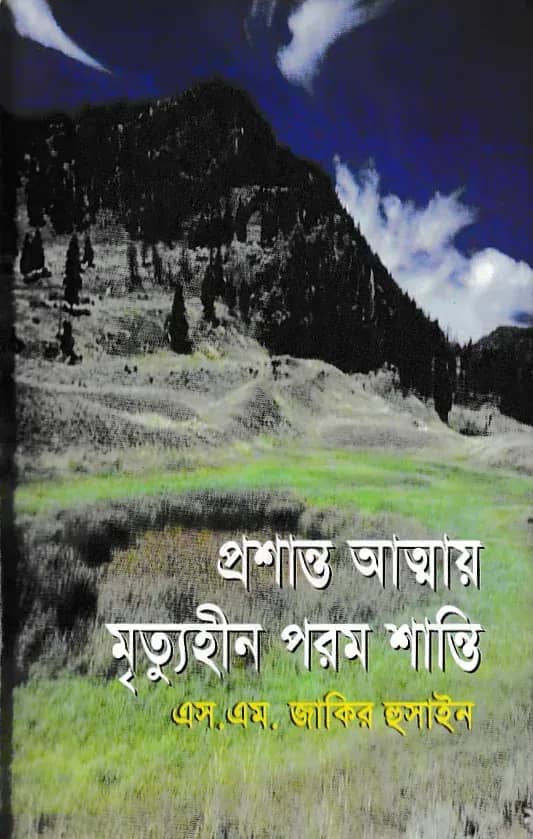 প্রশান্ত আত্মায় মৃত্যুহীন পরম শান্তি