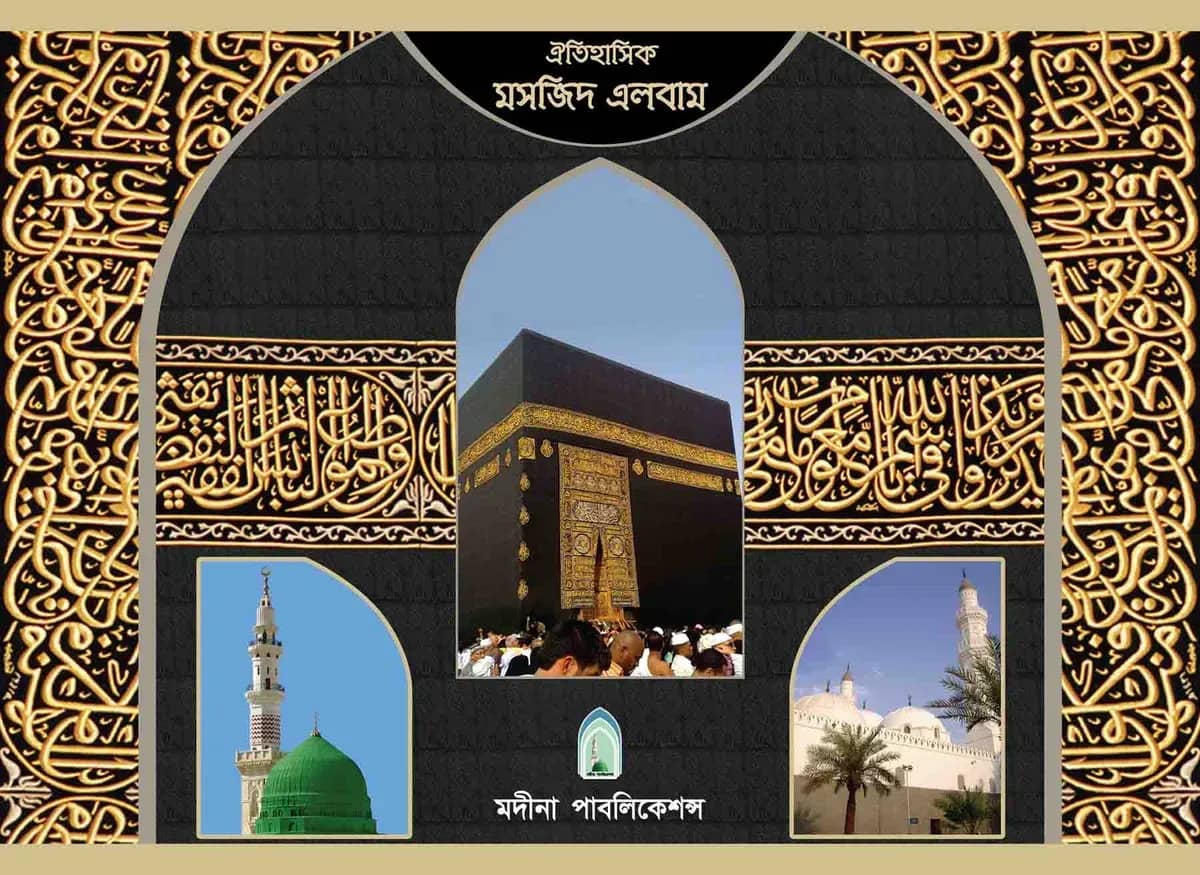 ঐতিহাসিক মসজিদ এলবাম