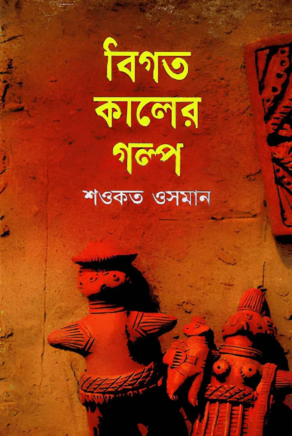 বিগত কালের গল্প