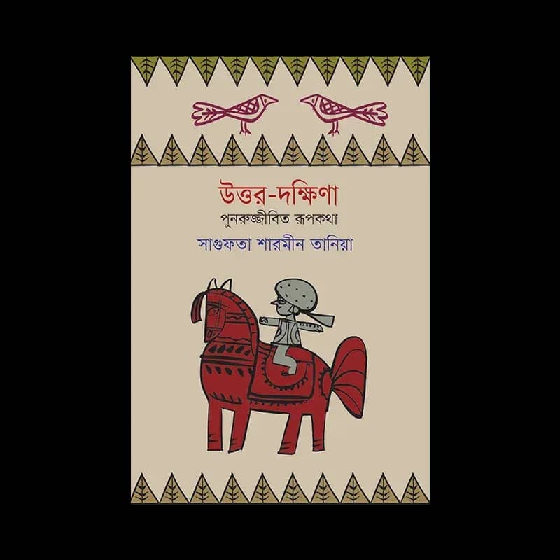 উত্তর-দক্ষিণা