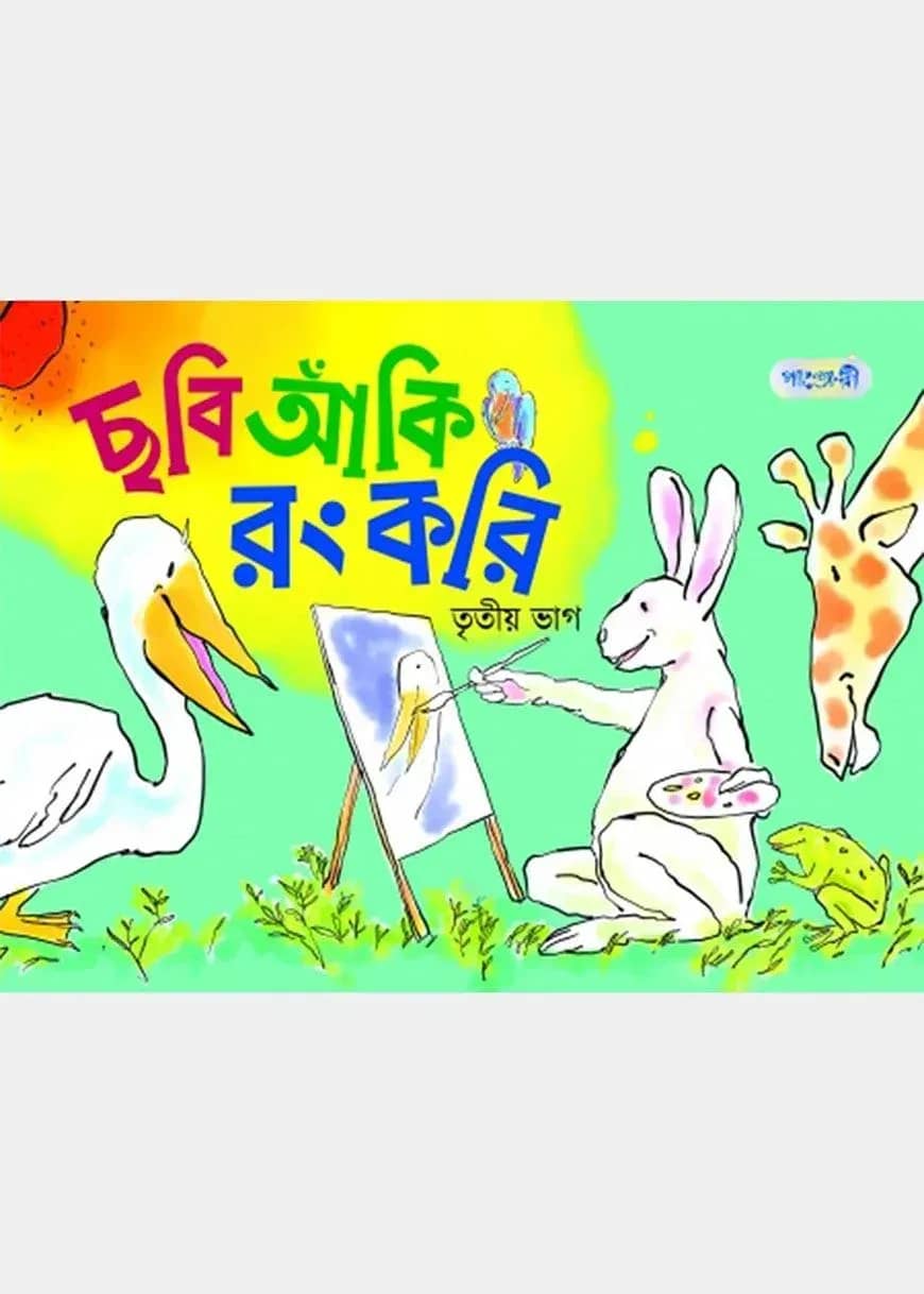 ছবি আঁকি রং করি, তৃতীয় ভাগ (কেজি শ্রেণি)