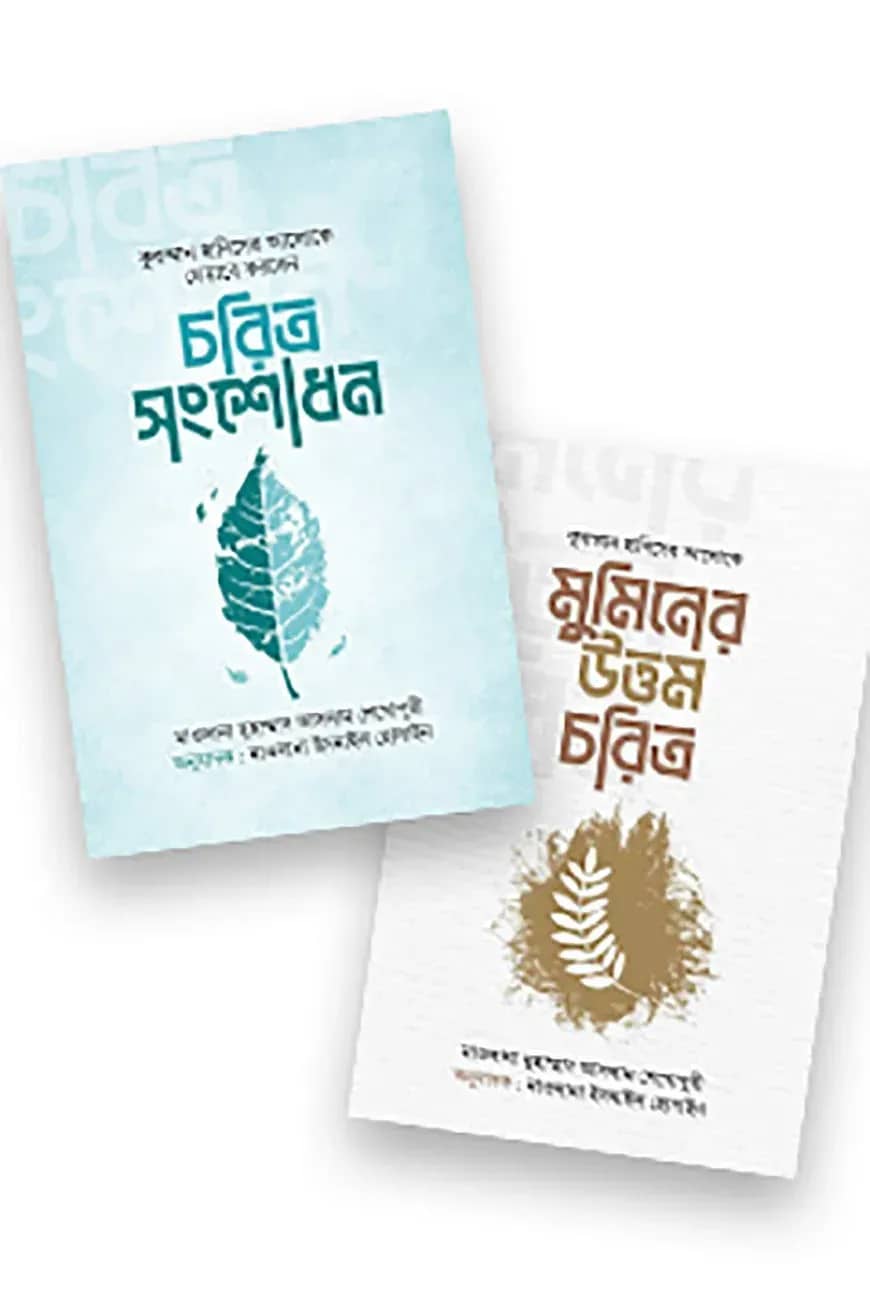 উত্তম চরিত্র গাইড প্যাকেজ