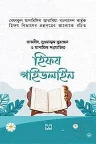 হিফয গাইডলাইন