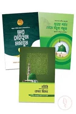 প্রিয় নবিজির সিরাত প্যাকেজ