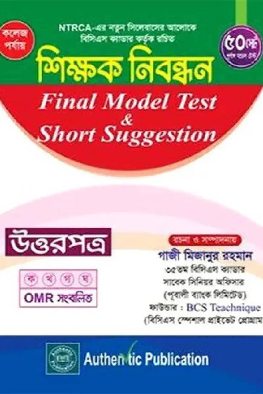 কলেজ পর্যায়-শিক্ষক নিবন্ধন ফাইনাল মডেল টেস্ট এন্ড শর্ট সাজেশন