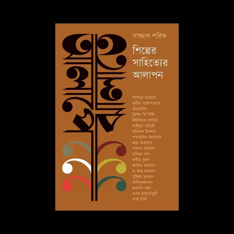 আলাপে ঝালাতে শিল্পের সাহিত্যের আলাপন
