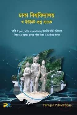ঢাকা বিশ্ববিদ্যালয় খ ইউনিট - প্রশ্ন ব্যাংক