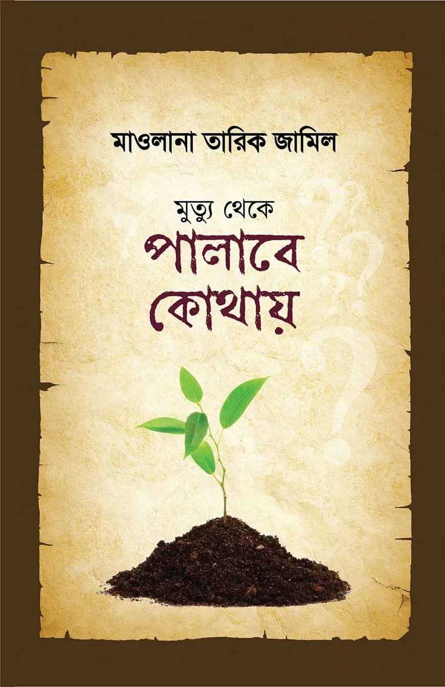 মুত্যু থেকে পালাবে কোথায়