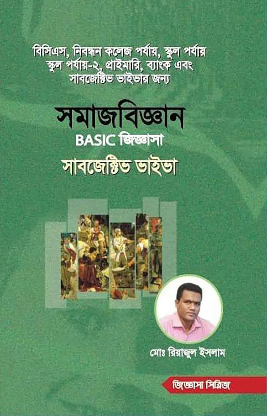 সমাজবিজ্ঞান বেসিক জিজ্ঞাসা সাবজেক্টিভ ভাইভা