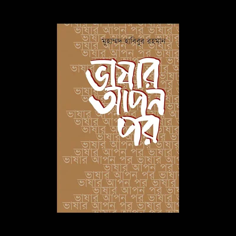 ভাষার আপন পর