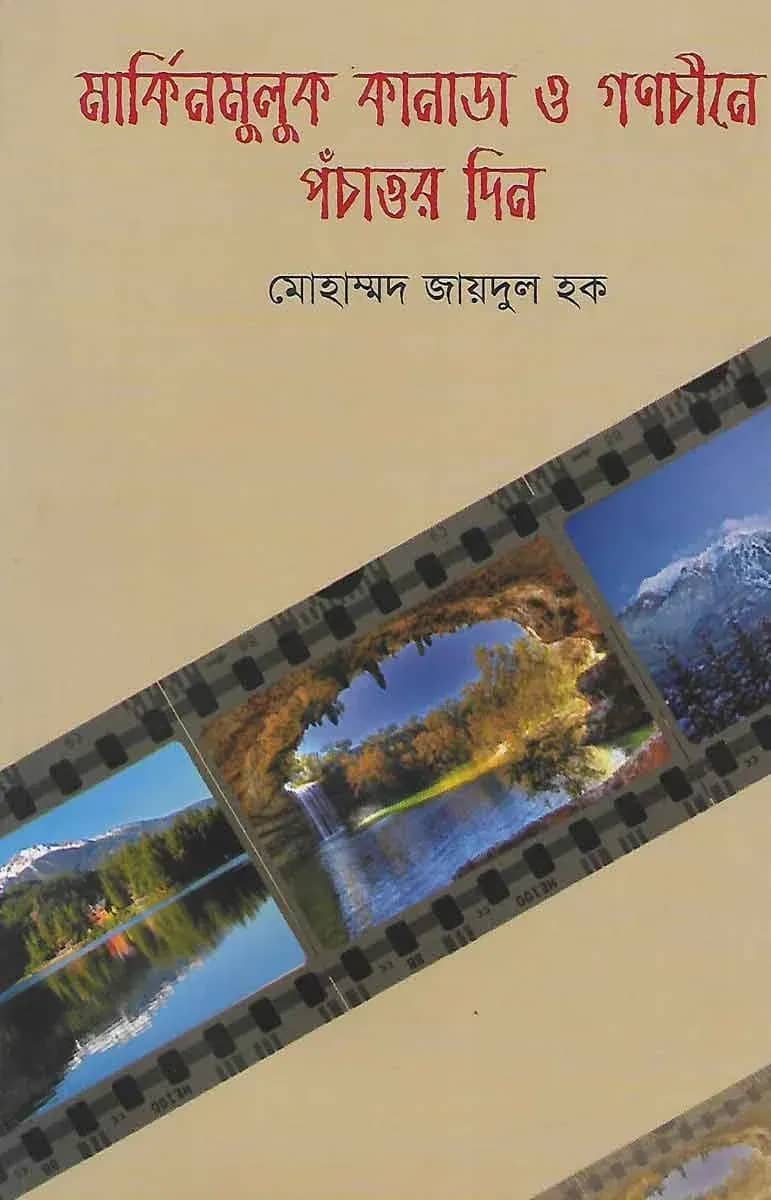 মার্কিন মুলুক কানাডা ও গণচীনে পঁচাত্তর দিন