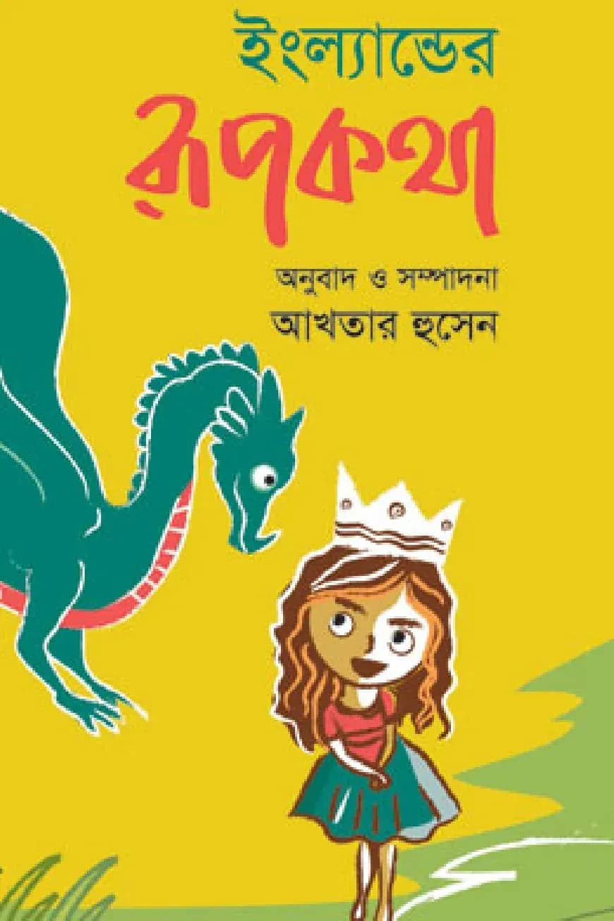 ইংল্যান্ডের রূপকথা