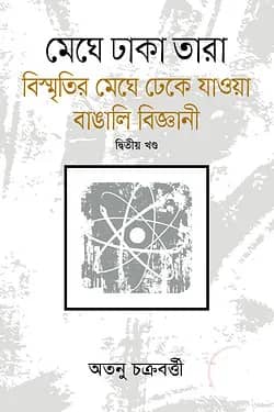 মেঘে ঢাকা তারা - ২য় খণ্ড