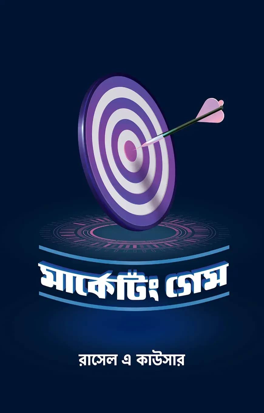 মার্কেটিং গেম