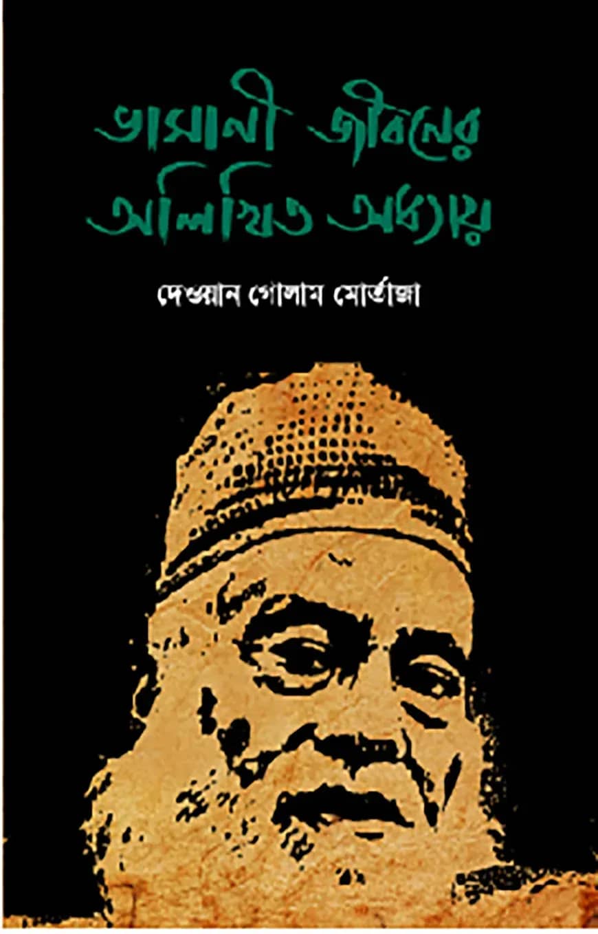 ভাসানী জীবনের অলিখিত অধ্যায়