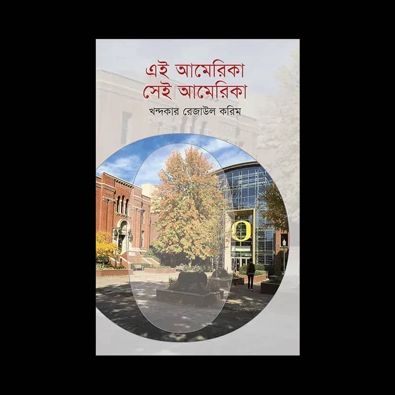 এই আমেরিকা, সেই আমেরিকা