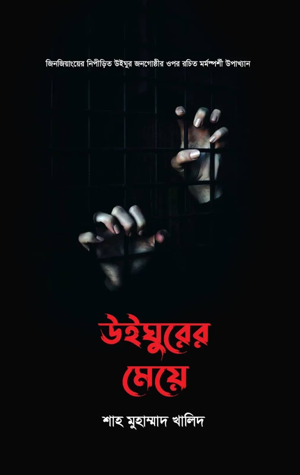 উইঘুরের মেয়ে