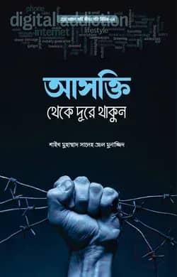 আসক্তি থেকে দূরে থাকুন