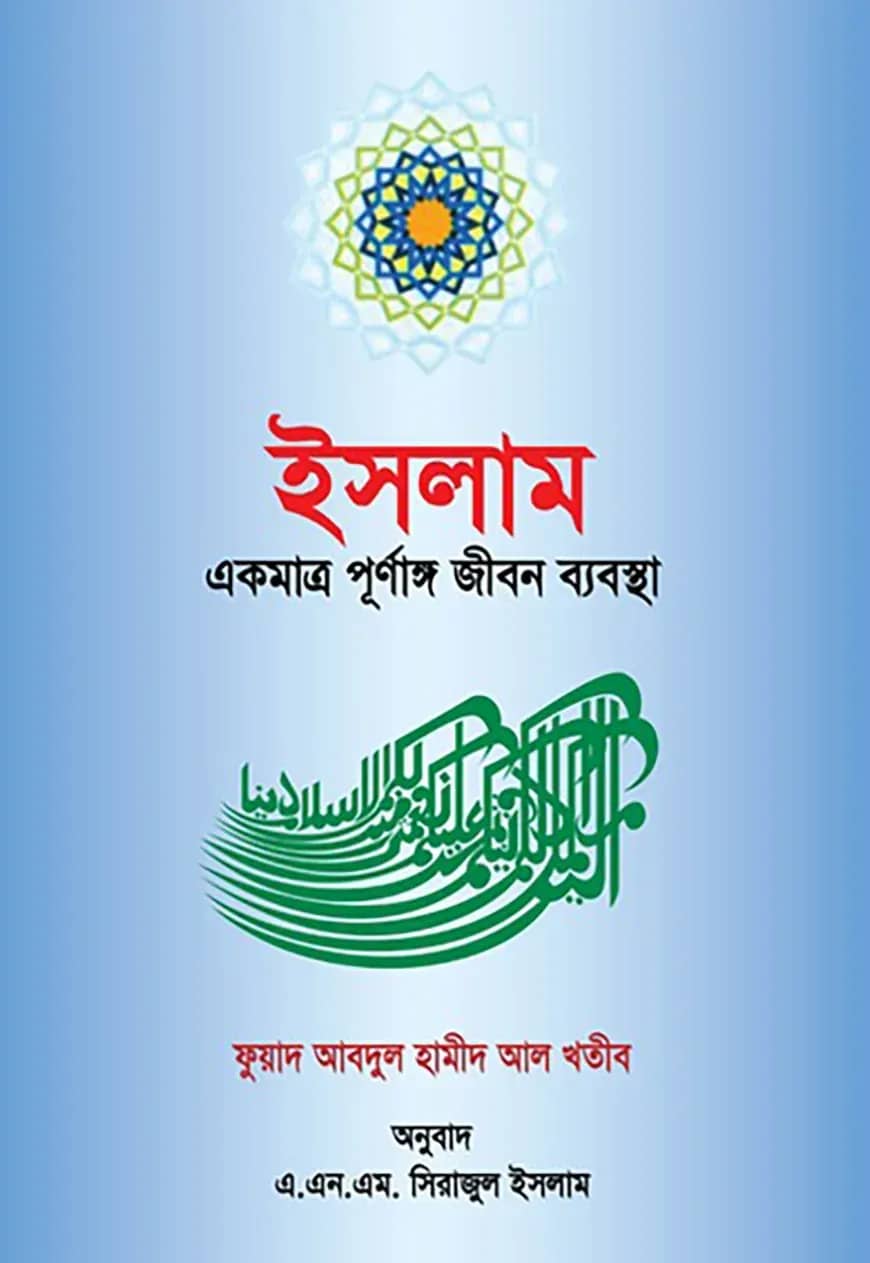 ইসলাম একমাত্র পূর্নাঙ্গ জীবন ব্যবস্থা