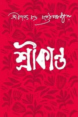 শ্রীকান্ত