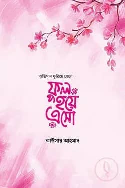অভিমান ফুরিয়ে গেলে ফুল হয়ে এসো