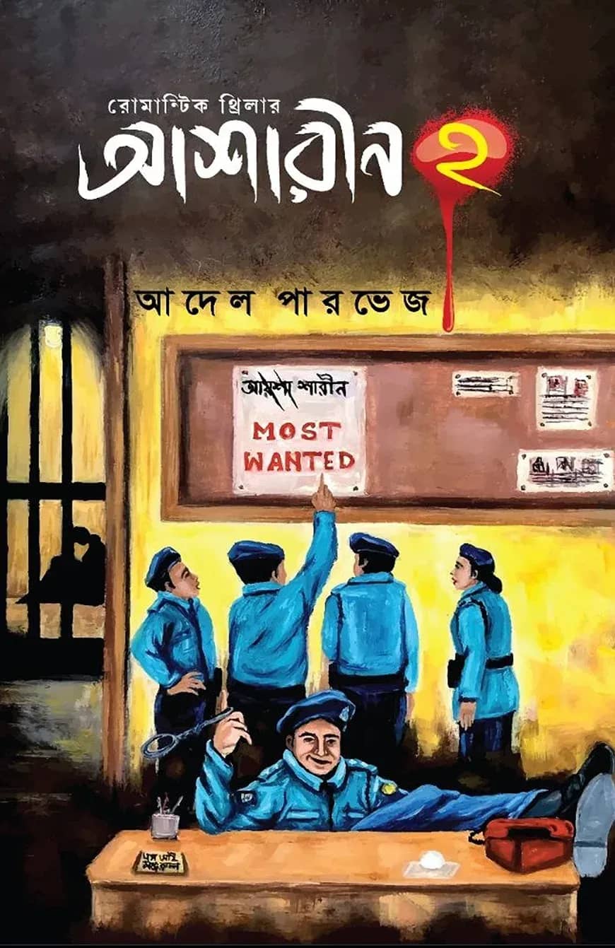 আশারীন ২