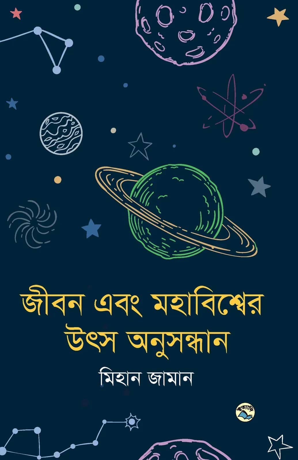 জীবন এবং মহাবিশ্বের উৎস অনুসন্ধান