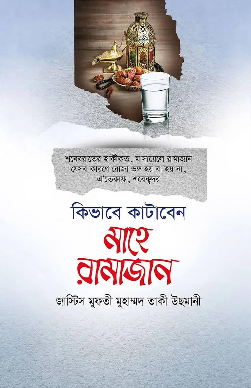 কিভাবে কাটাবেন মাহে রমাজান
